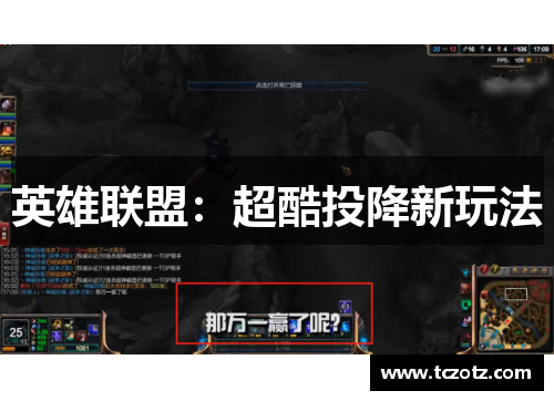 英雄联盟:超酷投降新玩法 英雄联盟:超酷投降新玩法