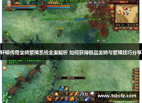 轩辕传奇坐骑繁殖系统全面解析 如何获得极品坐骑与繁殖技巧分享 轩辕传奇坐骑繁殖系统全面解析 如何获得极品坐骑与繁殖技巧分享