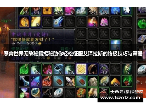 魔兽世界无敌秘籍揭秘助你轻松征服艾泽拉斯的终极技巧与策略 魔兽世界无敌秘籍揭秘助你轻松征服艾泽拉斯的终极技巧与策略