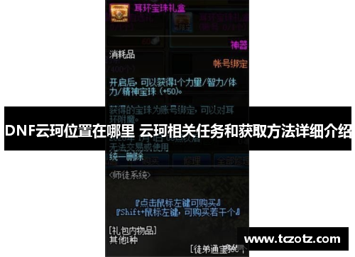 DNF云珂位置在哪里 云珂相关任务和获取方法详细介绍 DNF云珂位置在哪里 云珂相关任务和获取方法详细介绍