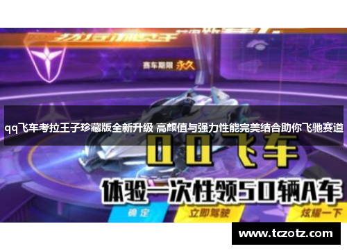 qq飞车考拉王子珍藏版全新升级 高颜值与强力性能完美结合助你飞驰赛道 qq飞车考拉王子珍藏版全新升级 高颜值与强力性能完美结合助你飞驰赛道