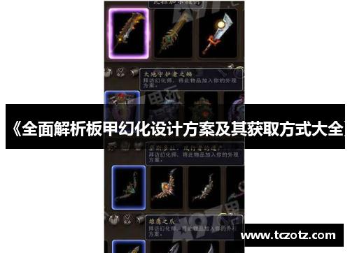 《全面解析板甲幻化设计方案及其获取方式大全》 《全面解析板甲幻化设计方案及其获取方式大全》
