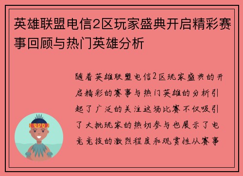 英雄联盟电信2区玩家盛典开启精彩赛事回顾与热门英雄分析 英雄联盟电信2区玩家盛典开启精彩赛事回顾与热门英雄分析
