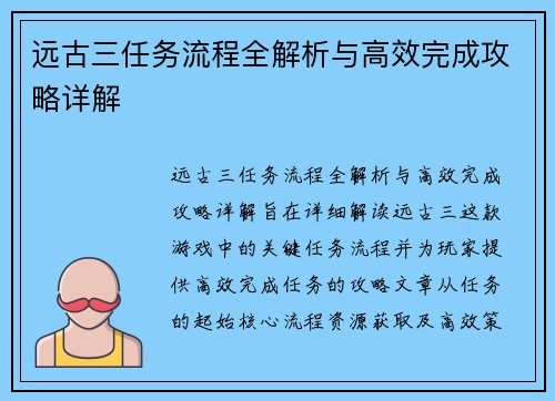 远古三任务流程全解析与高效完成攻略详解