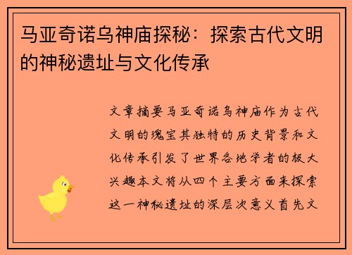 马亚奇诺乌神庙探秘：探索古代文明的神秘遗址与文化传承