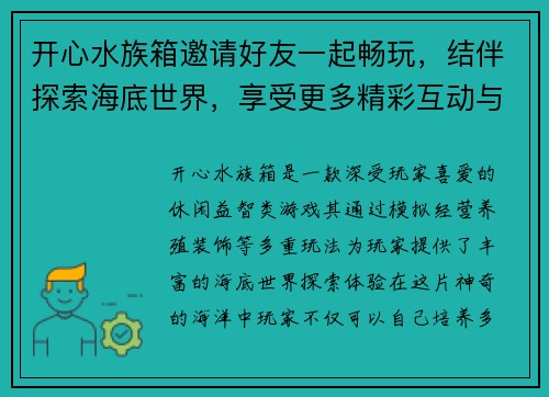 开心水族箱邀请好友一起畅玩，结伴探索海底世界，享受更多精彩互动与奖励