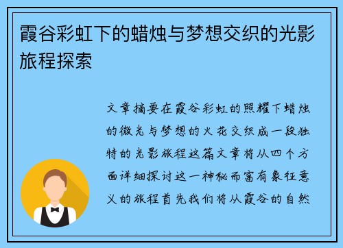 霞谷彩虹下的蜡烛与梦想交织的光影旅程探索 霞谷彩虹下的蜡烛与梦想交织的光影旅程探索