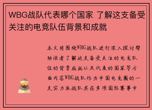 WBG战队代表哪个国家 了解这支备受关注的电竞队伍背景和成就