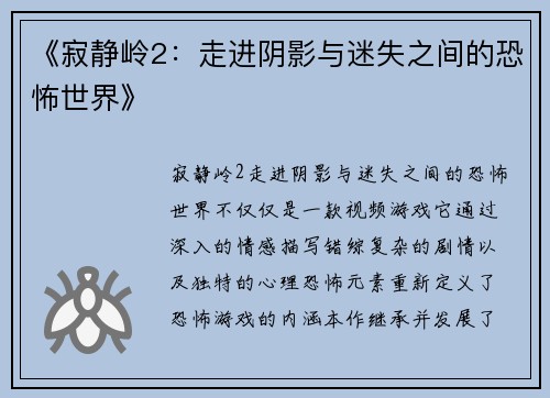 《寂静岭2:走进阴影与迷失之间的恐怖世界》 《寂静岭2:走进阴影与迷失之间的恐怖世界》