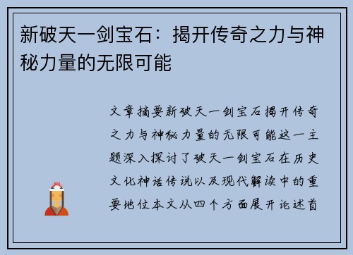 新破天一剑宝石：揭开传奇之力与神秘力量的无限可能