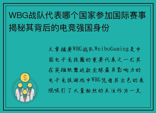WBG战队代表哪个国家参加国际赛事 揭秘其背后的电竞强国身份