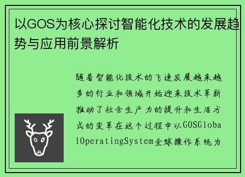以GOS为核心探讨智能化技术的发展趋势与应用前景解析 以GOS为核心探讨智能化技术的发展趋势与应用前景解析