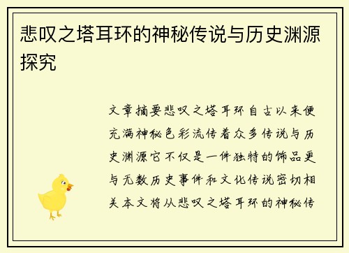 悲叹之塔耳环的神秘传说与历史渊源探究 悲叹之塔耳环的神秘传说与历史渊源探究