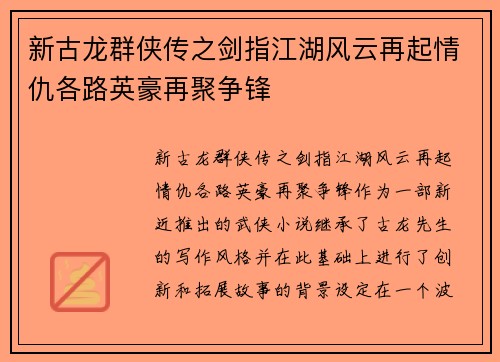 新古龙群侠传之剑指江湖风云再起情仇各路英豪再聚争锋 新古龙群侠传之剑指江湖风云再起情仇各路英豪再聚争锋
