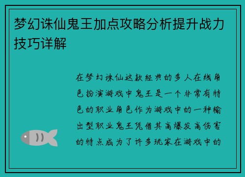 梦幻诛仙鬼王加点攻略分析提升战力技巧详解 梦幻诛仙鬼王加点攻略分析提升战力技巧详解
