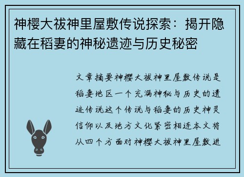 神樱大祓神里屋敷传说探索:揭开隐藏在稻妻的神秘遗迹与历史秘密 神樱大祓神里屋敷传说探索:揭开隐藏在稻妻的神秘遗迹与历史秘密