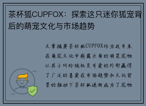 茶杯狐CUPFOX：探索这只迷你狐宠背后的萌宠文化与市场趋势