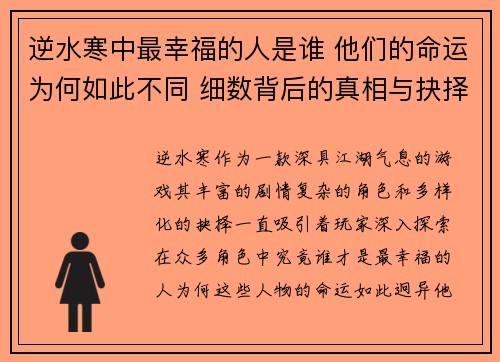 逆水寒中最幸福的人是谁 他们的命运为何如此不同 细数背后的真相与抉择 逆水寒中最幸福的人是谁 他们的命运为何如此不同 细数背后的真相与抉择