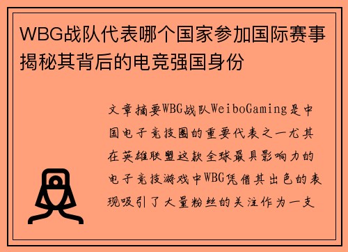 WBG战队代表哪个国家参加国际赛事 揭秘其背后的电竞强国身份 WBG战队代表哪个国家参加国际赛事 揭秘其背后的电竞强国身份