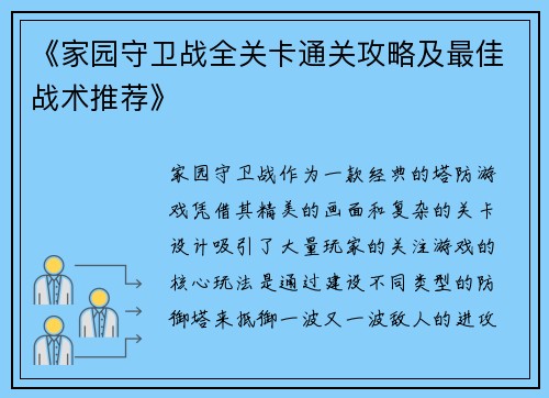 《家园守卫战全关卡通关攻略及最佳战术推荐》 《家园守卫战全关卡通关攻略及最佳战术推荐》