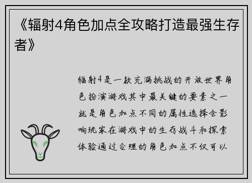《辐射4角色加点全攻略打造最强生存者》 《辐射4角色加点全攻略打造最强生存者》