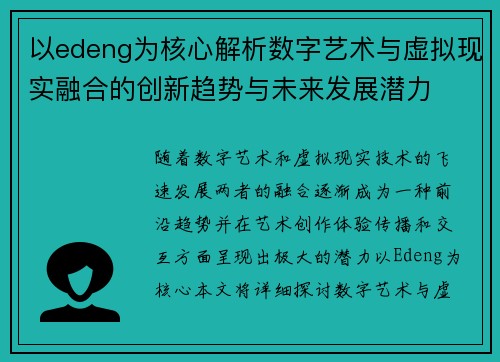 以edeng为核心解析数字艺术与虚拟现实融合的创新趋势与未来发展潜力 以edeng为核心解析数字艺术与虚拟现实融合的创新趋势与未来发展潜力