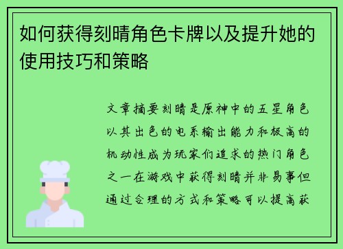 如何获得刻晴角色卡牌以及提升她的使用技巧和策略