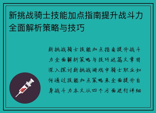 新挑战骑士技能加点指南提升战斗力全面解析策略与技巧