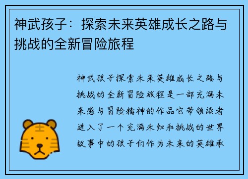 神武孩子:探索未来英雄成长之路与挑战的全新冒险旅程 神武孩子:探索未来英雄成长之路与挑战的全新冒险旅程