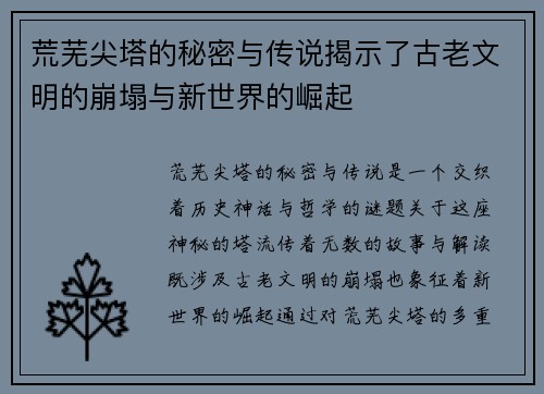 荒芜尖塔的秘密与传说揭示了古老文明的崩塌与新世界的崛起