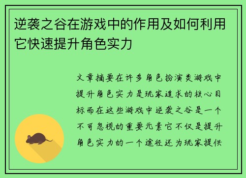 逆袭之谷在游戏中的作用及如何利用它快速提升角色实力