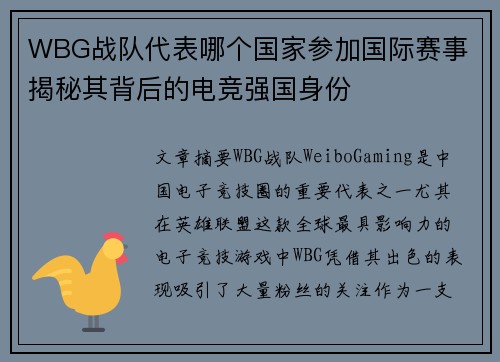 WBG战队代表哪个国家参加国际赛事 揭秘其背后的电竞强国身份 WBG战队代表哪个国家参加国际赛事 揭秘其背后的电竞强国身份