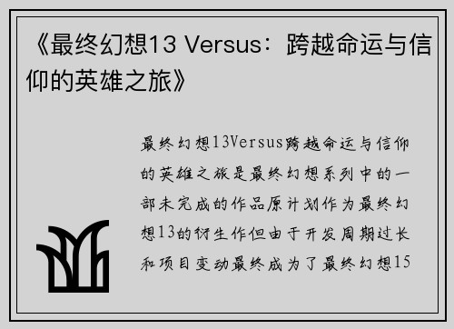 《最终幻想13 Versus:跨越命运与信仰的英雄之旅》 《最终幻想13 Versus:跨越命运与信仰的英雄之旅》