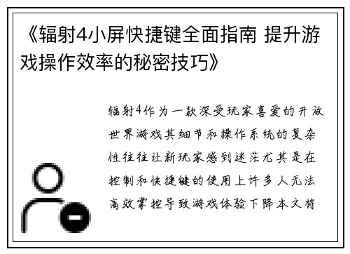 《辐射4小屏快捷键全面指南 提升游戏操作效率的秘密技巧》 《辐射4小屏快捷键全面指南 提升游戏操作效率的秘密技巧》