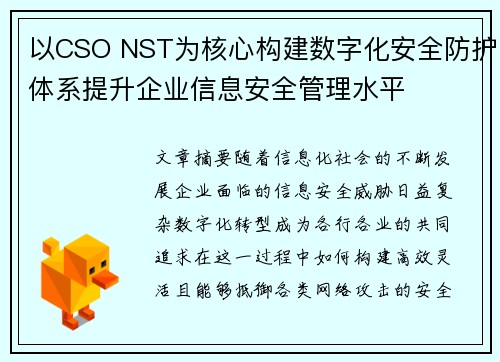 以CSO NST为核心构建数字化安全防护体系提升企业信息安全管理水平 以CSO NST为核心构建数字化安全防护体系提升企业信息安全管理水平