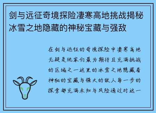 剑与远征奇境探险凄寒高地挑战揭秘冰雪之地隐藏的神秘宝藏与强敌 剑与远征奇境探险凄寒高地挑战揭秘冰雪之地隐藏的神秘宝藏与强敌
