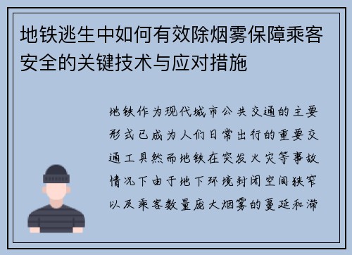 地铁逃生中如何有效除烟雾保障乘客安全的关键技术与应对措施