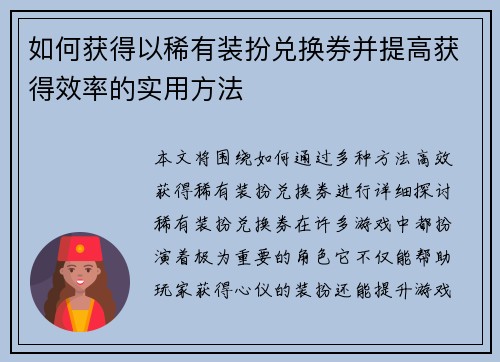 如何获得以稀有装扮兑换券并提高获得效率的实用方法 如何获得以稀有装扮兑换券并提高获得效率的实用方法