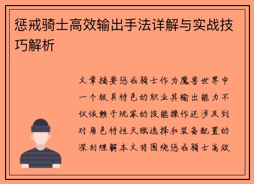 惩戒骑士高效输出手法详解与实战技巧解析
