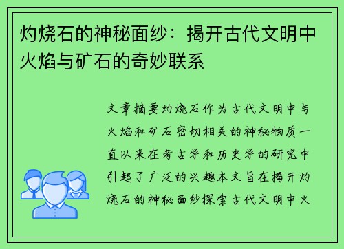 灼烧石的神秘面纱:揭开古代文明中火焰与矿石的奇妙联系 灼烧石的神秘面纱:揭开古代文明中火焰与矿石的奇妙联系