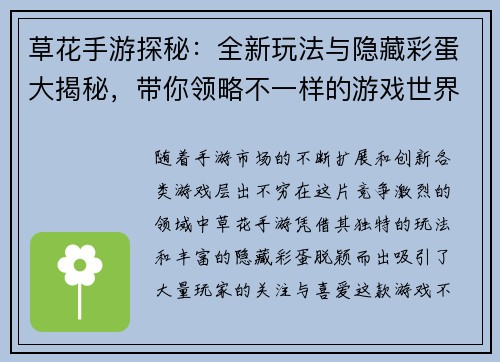 草花手游探秘：全新玩法与隐藏彩蛋大揭秘，带你领略不一样的游戏世界