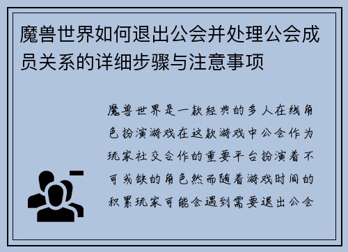 魔兽世界如何退出公会并处理公会成员关系的详细步骤与注意事项