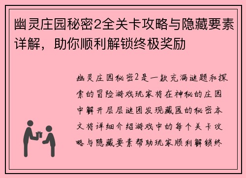 幽灵庄园秘密2全关卡攻略与隐藏要素详解，助你顺利解锁终极奖励
