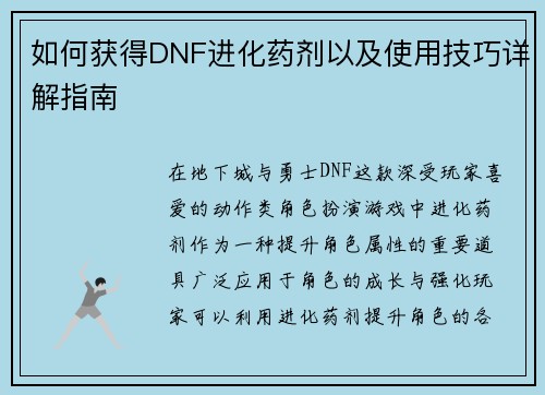 如何获得DNF进化药剂以及使用技巧详解指南