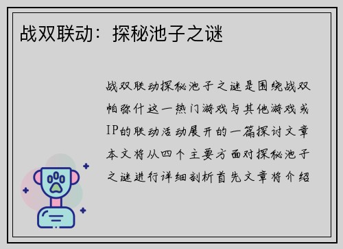 战双联动：探秘池子之谜