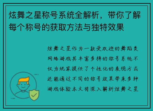 炫舞之星称号系统全解析，带你了解每个称号的获取方法与独特效果