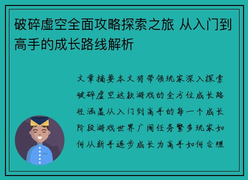 破碎虚空全面攻略探索之旅 从入门到高手的成长路线解析