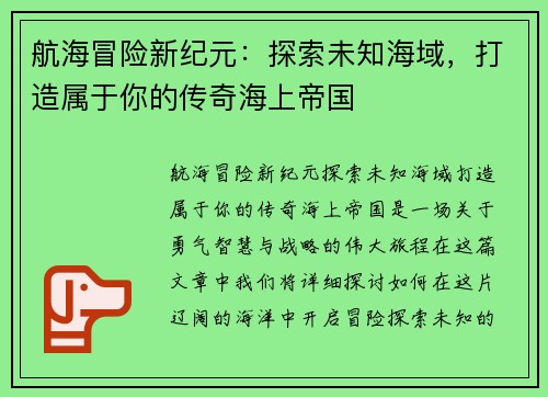 航海冒险新纪元：探索未知海域，打造属于你的传奇海上帝国