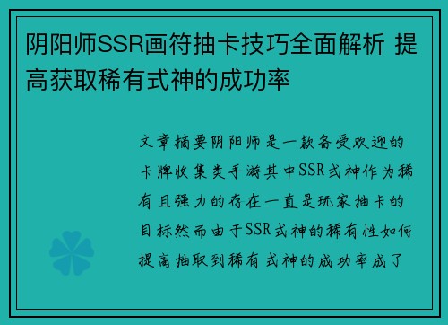 阴阳师SSR画符抽卡技巧全面解析 提高获取稀有式神的成功率