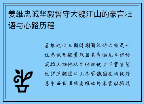 姜维忠诚坚毅誓守大魏江山的豪言壮语与心路历程